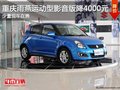 重慶雨燕運(yùn)動(dòng)型影音版降4000元 有現(xiàn)車