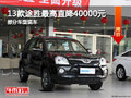 13款途勝最高直降40000元 部分車型現(xiàn)車
