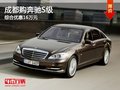 成都購奔馳S級(jí) 綜合優(yōu)惠16萬元