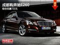 成都購奔馳E260 綜合優(yōu)惠7萬元