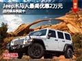 太原Jeep吉普牧馬人最高降2萬 現(xiàn)車供應(yīng)