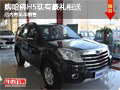現(xiàn)購長城哈佛H5有豪禮相送 有現(xiàn)車出售