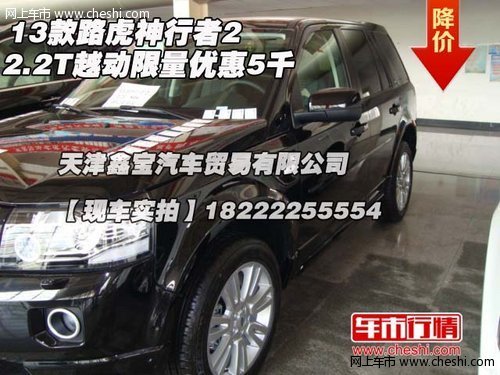13款路虎神行者2  2.2T越动限量优惠5千