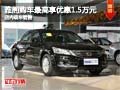 雅閣購車最高享優惠1.5萬元 店內有現車