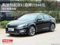 購馳恒起亞K5直降22000元 現車數量有限