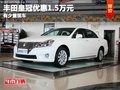 重慶豐田皇冠優惠1.5萬元 有少量現車