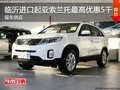 臨沂進口起亞索蘭托最高優(yōu)惠5千 現(xiàn)車售