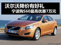 寧波購(gòu)沃爾沃S60最高優(yōu)惠70000元 免利息