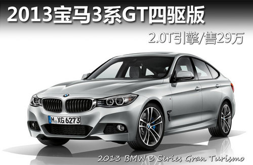 2013宝马3系GT四驱版 2.0T引擎/售29万