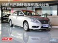 汕佳日產(chǎn)新軒逸享優(yōu)惠2000元 現(xiàn)車銷售