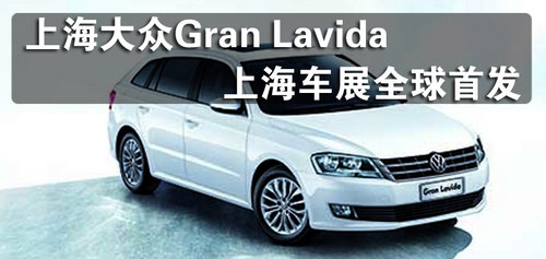上海大众Gran Lavida 上海车展全球首发
