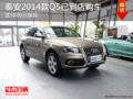 泰安2014款Q5已到店 購車送5000元裝具