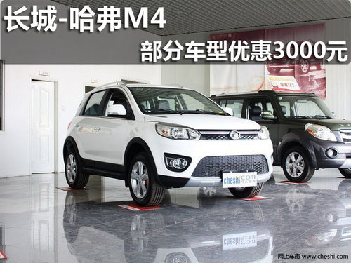 淄博长城哈弗M4购部分车型享优惠3000元