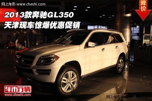 2013款奔驰GL350 天津现车惊爆优惠促销