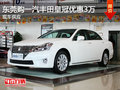 東莞購一汽豐田皇冠優惠3萬 現車供應