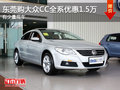 东莞购大众CC全系优惠1.5万 有少量现车
