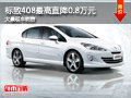 大同標(biāo)致408優(yōu)惠0.8萬 大量現(xiàn)車供應(yīng)中