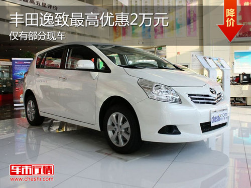 丰田逸致最高优惠2万元 部分车型需预订