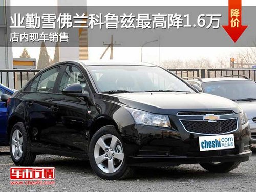大庆业勤雪佛兰科鲁兹最高优惠1.6万有现车
