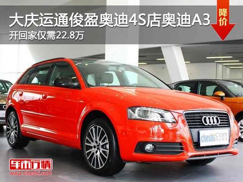 大庆运通俊盈奥迪4S店奥迪A3优惠4万元