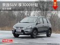 東風風行景逸SUV 尊享3千節能補貼 現車