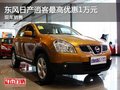 東風(fēng)日產(chǎn)逍客最高優(yōu)惠1萬元--現(xiàn)車銷售
