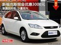 新福克斯現(xiàn)金優(yōu)惠3000元 享惠民補貼