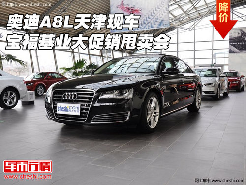 奥迪A8L天津现车 宝?；荡蟠傧β艋?  src=