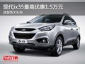 現(xiàn)代ix35最高優(yōu)惠1.5萬(wàn)元 送裝飾大禮包