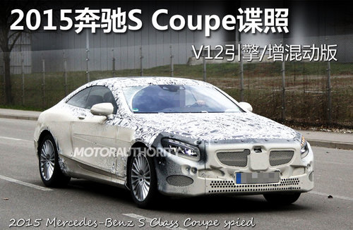 2015奔驰S Coupe谍照 V12引擎/增混动版