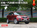 赤峰一汽奔騰X80新車到店 全面接受預訂