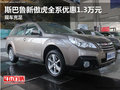 斯巴魯新傲虎全系優(yōu)惠1.3萬元 現(xiàn)車充足