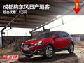 成都購東風(fēng)日產(chǎn)逍客 綜合優(yōu)惠1.8萬元