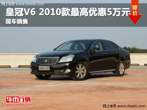 呼市一汽丰田皇冠V6 2010款最高优惠5万