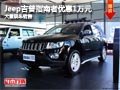 太原Jeep吉普指南者降1萬元 現(xiàn)車供應中