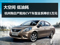 杭州購日產(chǎn)陽光CVT車型全系降價1萬元