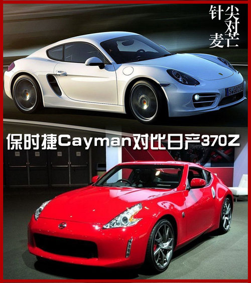 针尖对麦芒 保时捷Cayman对比日产370Z