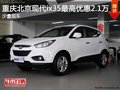 重慶北京現(xiàn)代ix35最高優(yōu)惠2.1萬(wàn) 有現(xiàn)車