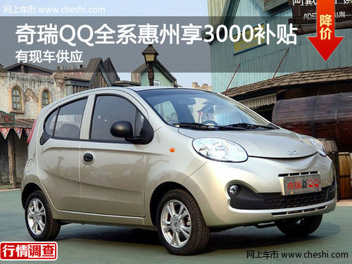 奇瑞QQ全系惠州享3000补贴 有现车供应