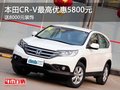 本田CR-V最高优惠5800元 送8000元装饰