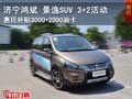 濟寧鴻斌 景逸SUV 3+2活動