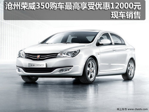 沧州荣威350购车最高享受优惠12000元