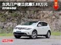 長治東風日產(chǎn)樓蘭降5.88萬元 現(xiàn)車供應