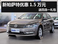 杭州新帕萨特优惠1.5万元 送四选一礼包