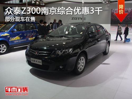 众泰Z300南京综合优惠3千 部分现车
