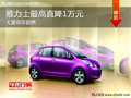 大同雅力士最高直降1萬元 大量現(xiàn)車供應(yīng)