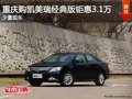 重慶購(gòu)凱美瑞經(jīng)典版鉅惠3.1萬(wàn) 現(xiàn)車在售