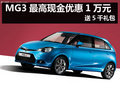 杭州MG3最高現(xiàn)金優(yōu)惠10000元 送5千禮包