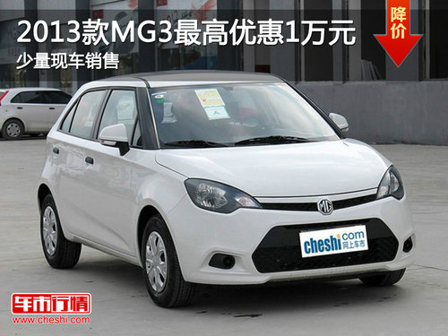 2013款MG3最高优惠1万元 少量现车销售