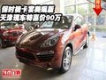 保時捷卡宴美規版  天津現車特惠價90萬
